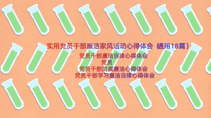 实用党员干部廉洁家风活动心得体会（通用18篇）