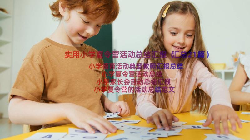 实用小学夏令营活动总结汇报（汇总21篇）