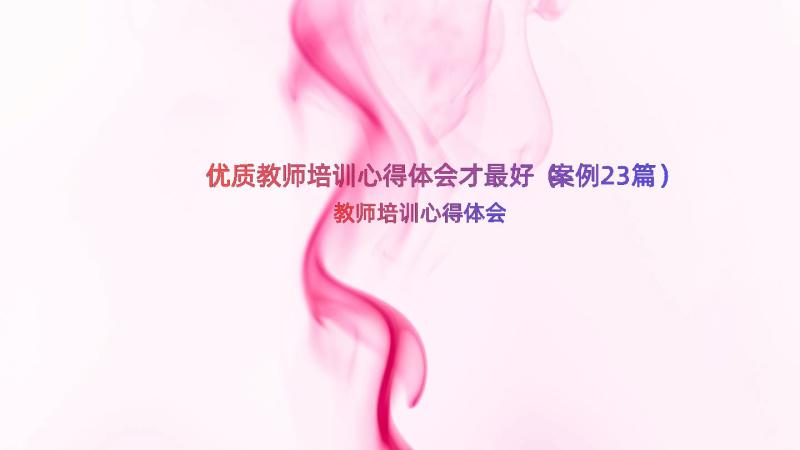 优质教师培训心得体会才最好（案例23篇）