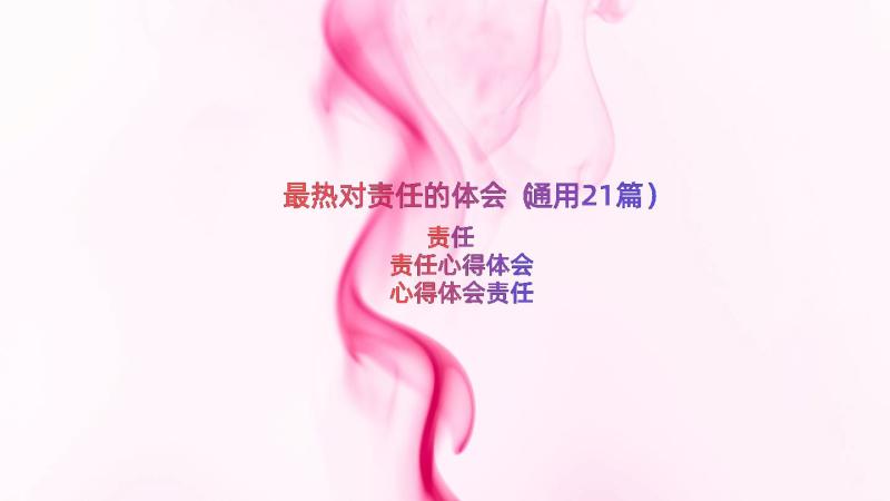 最热对责任的体会（通用21篇）