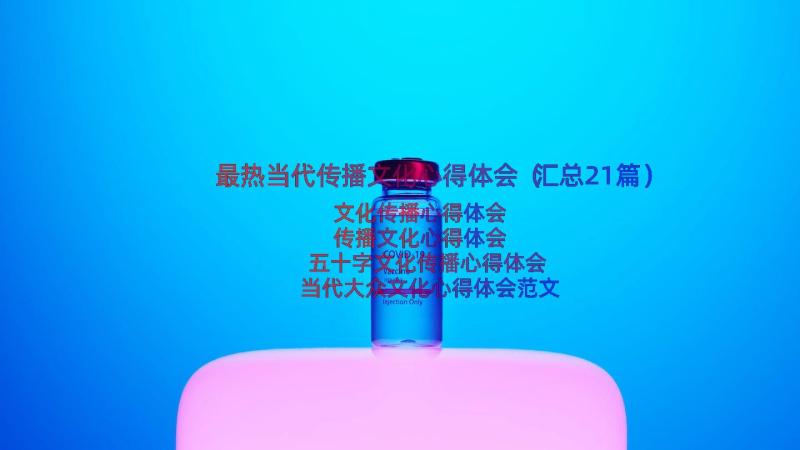 最热当代传播文化心得体会（汇总21篇）