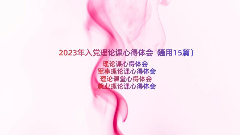 2023年入党理论课心得体会（通用15篇）