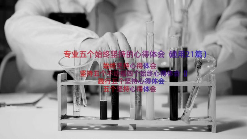 专业五个始终坚持的心得体会（通用21篇）