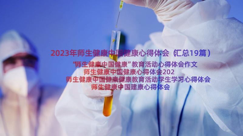 2023年师生健康中国健康心得体会（汇总19篇）