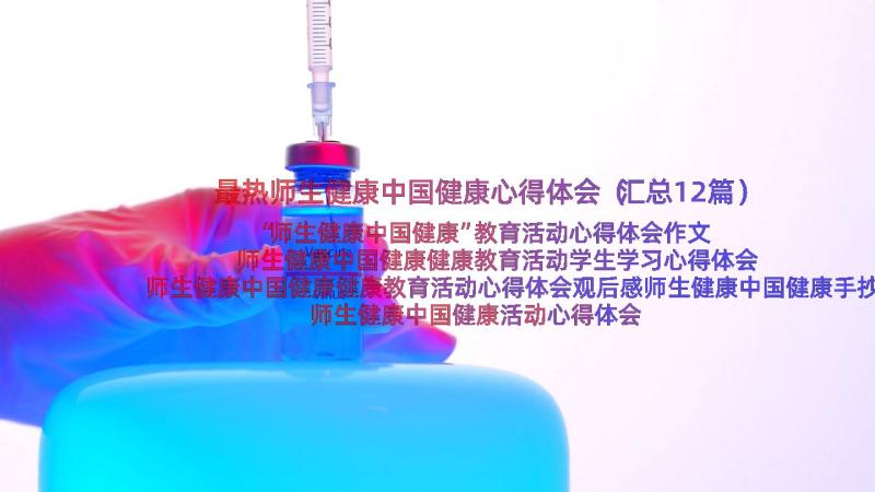 最热师生健康中国健康心得体会（汇总12篇）