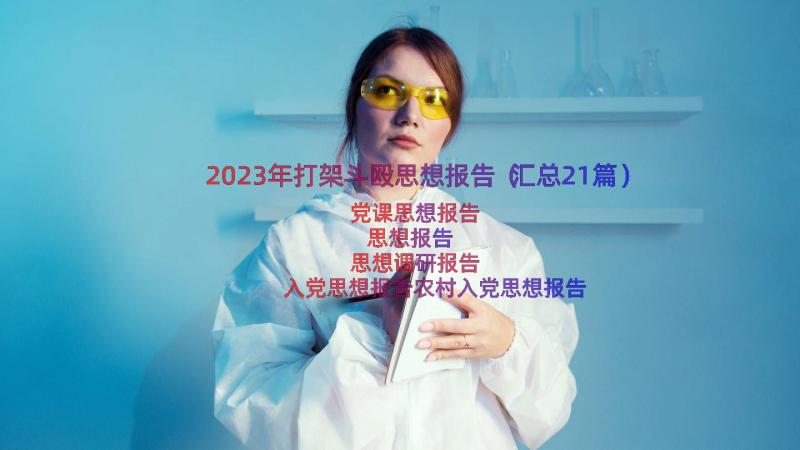 2023年打架斗殴思想报告（汇总21篇）