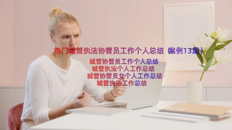 热门城管执法协管员工作个人总结（案例13篇）