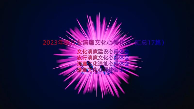 2023年银行业清廉文化心得体会（汇总17篇）