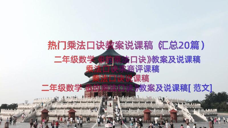 热门乘法口诀教案说课稿（汇总20篇）