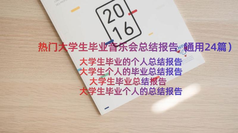 热门大学生毕业音乐会总结报告（通用24篇）