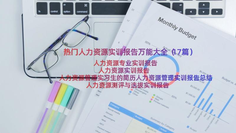 热门人力资源实训报告万能大全（17篇）