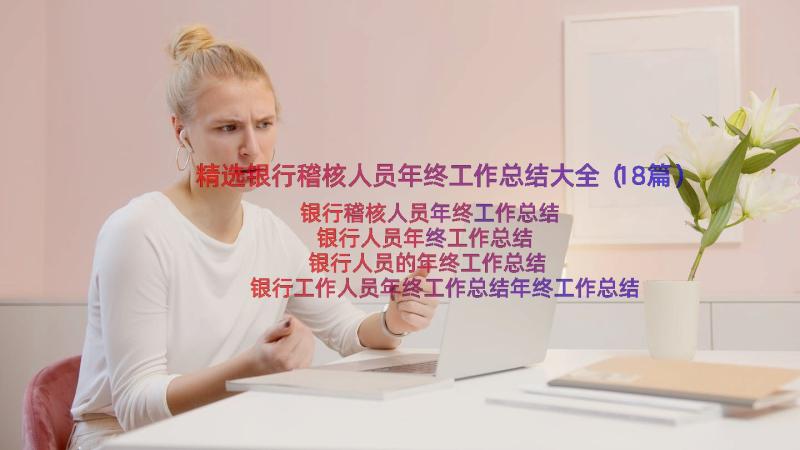 精选银行稽核人员年终工作总结大全（18篇）