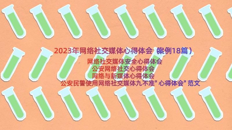 2023年网络社交媒体心得体会（案例18篇）