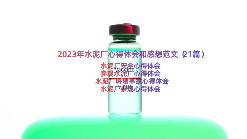 2023年水泥厂心得体会和感想范文（21篇）