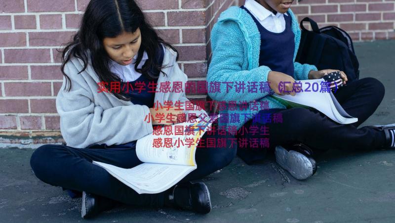 实用小学生感恩的国旗下讲话稿（汇总20篇）