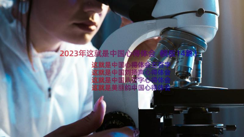 2023年这就是中国心得体会（模板14篇）