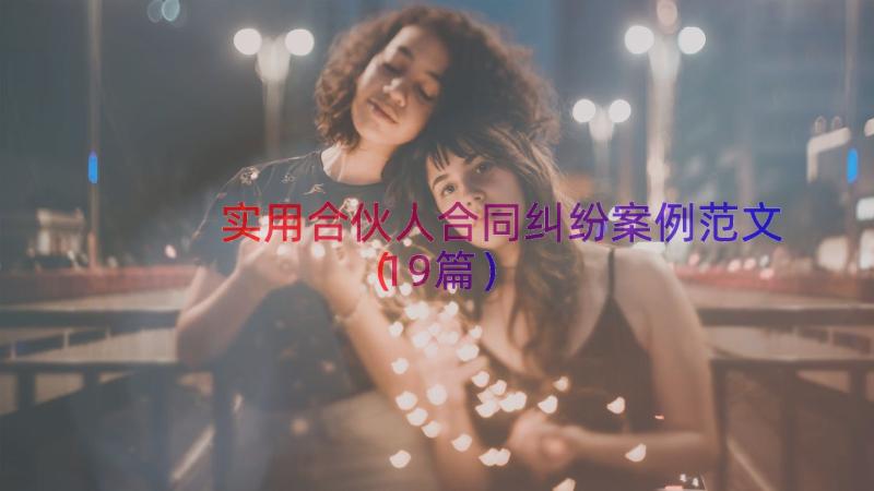 实用合伙人合同纠纷案例范文（19篇）