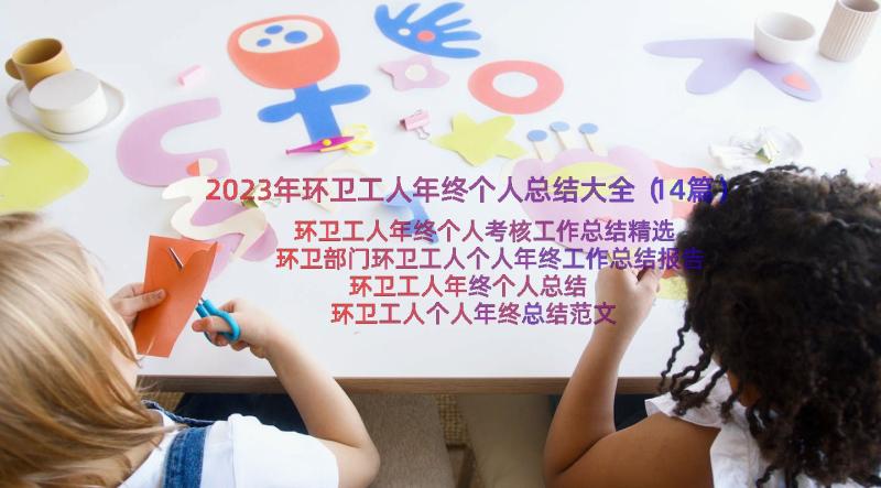 2023年环卫工人年终个人总结大全（14篇）