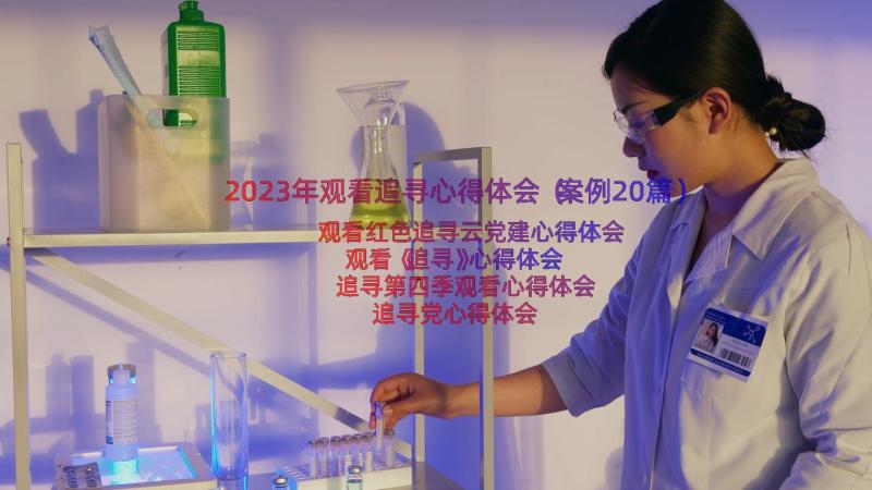 2023年观看追寻心得体会（案例20篇）