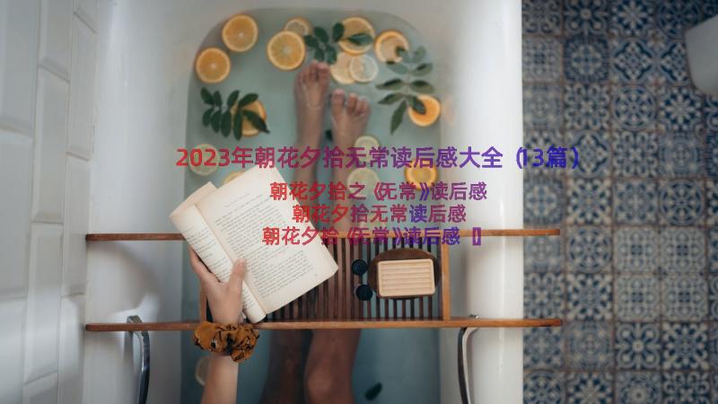 2023年朝花夕拾无常读后感大全（13篇）