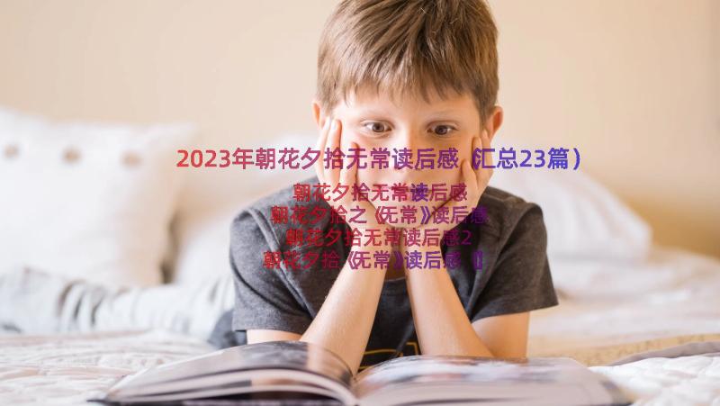 2023年朝花夕拾无常读后感（汇总23篇）