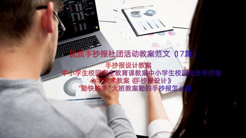 优质手抄报社团活动教案范文（17篇）