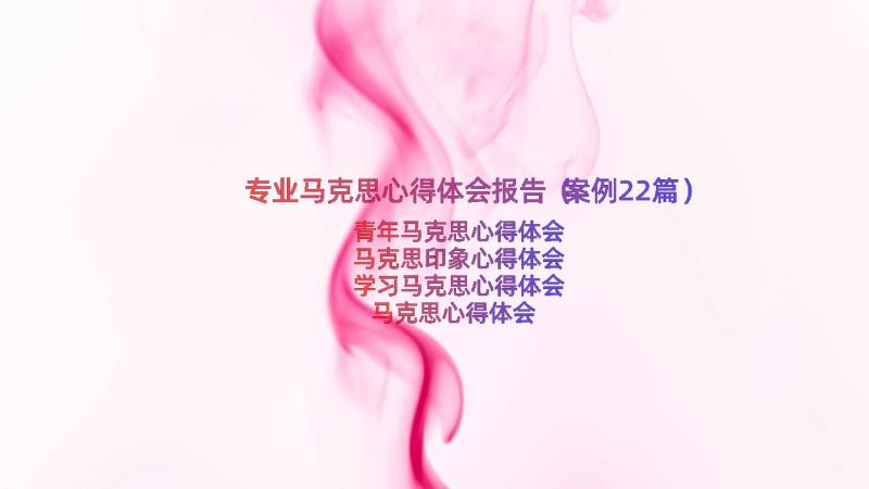 专业马克思心得体会报告（案例22篇）