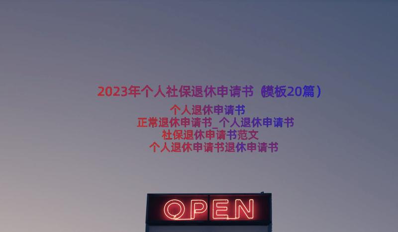 2023年个人社保退休申请书（模板20篇）