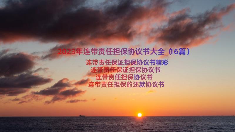 2023年连带责任担保协议书大全（16篇）