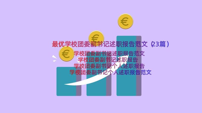 最优学校团委副书记述职报告范文（23篇）