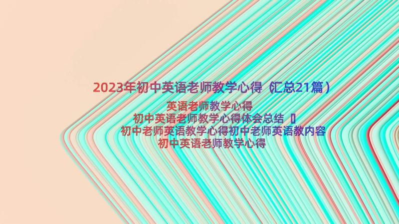 2023年初中英语老师教学心得（汇总21篇）