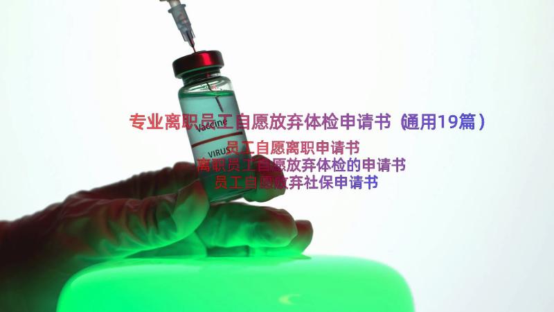 专业离职员工自愿放弃体检申请书（通用19篇）