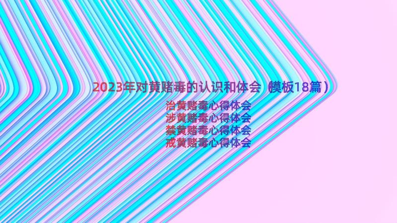 2023年对黄赌毒的认识和体会（模板18篇）