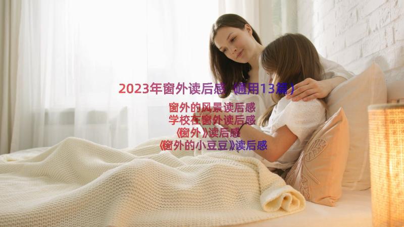 2023年窗外读后感（通用13篇）