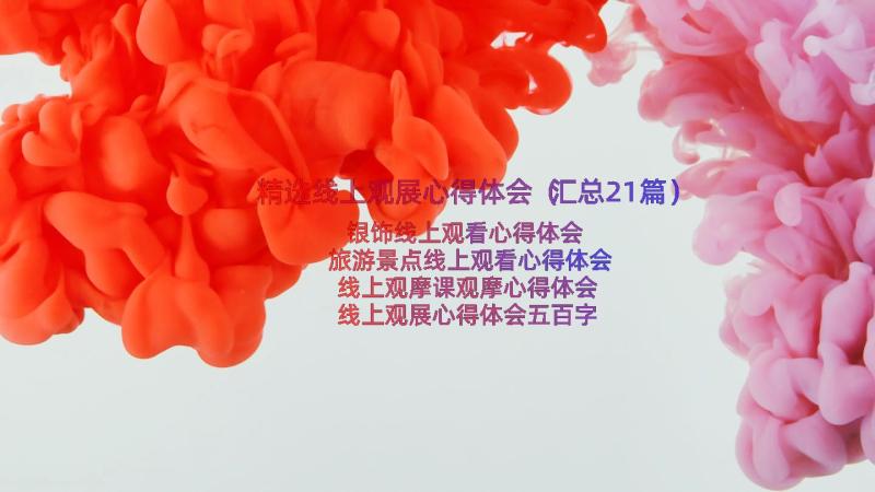 精选线上观展心得体会（汇总21篇）