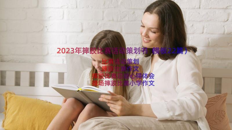 2023年摔跤比赛活动策划书（模板22篇）