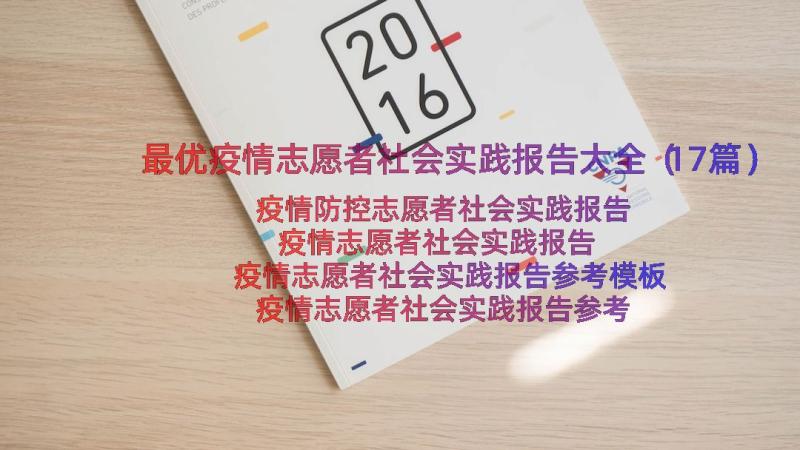 最优疫情志愿者社会实践报告大全（17篇）