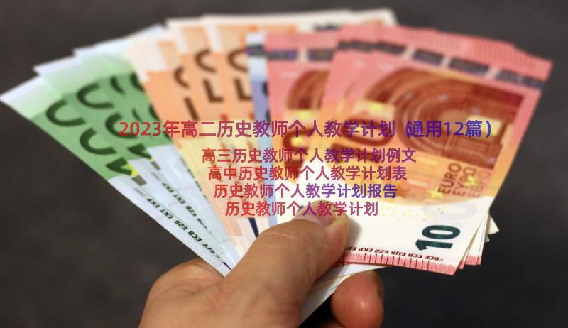 2023年高二历史教师个人教学计划（通用12篇）