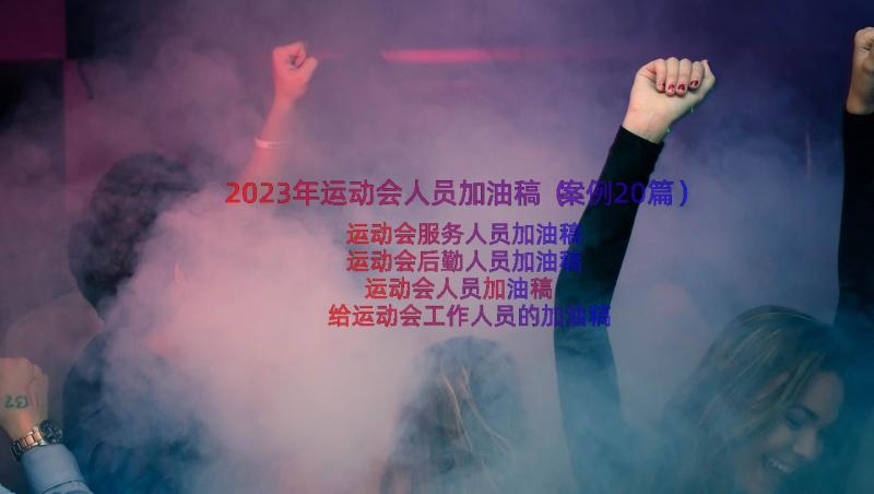 2023年运动会人员加油稿（案例20篇）