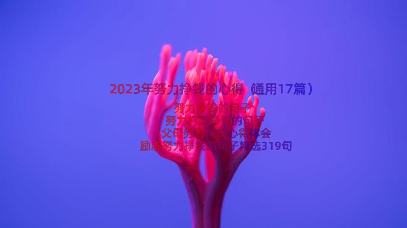 2023年努力挣钱的心得（通用17篇）