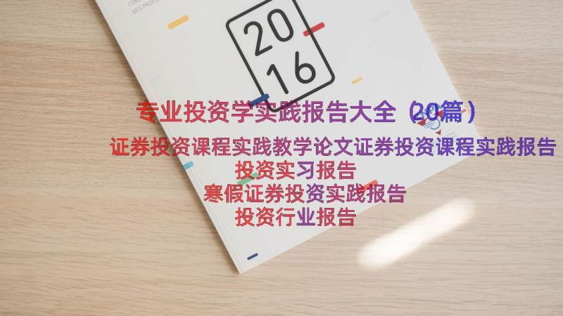 专业投资学实践报告大全（20篇）