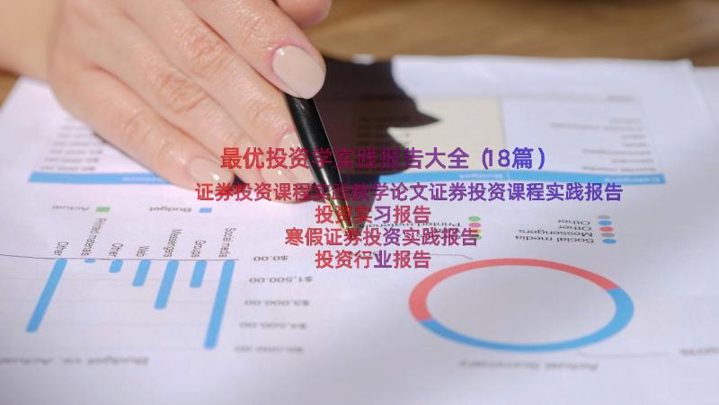 最优投资学实践报告大全（18篇）