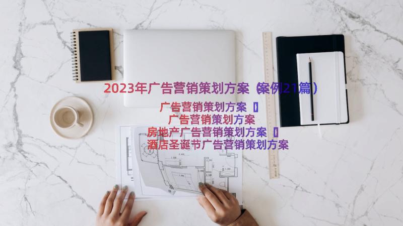 2023年广告营销策划方案（案例21篇）