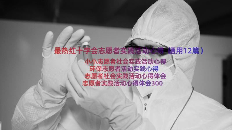 最热红十字会志愿者实践活动心得（通用12篇）