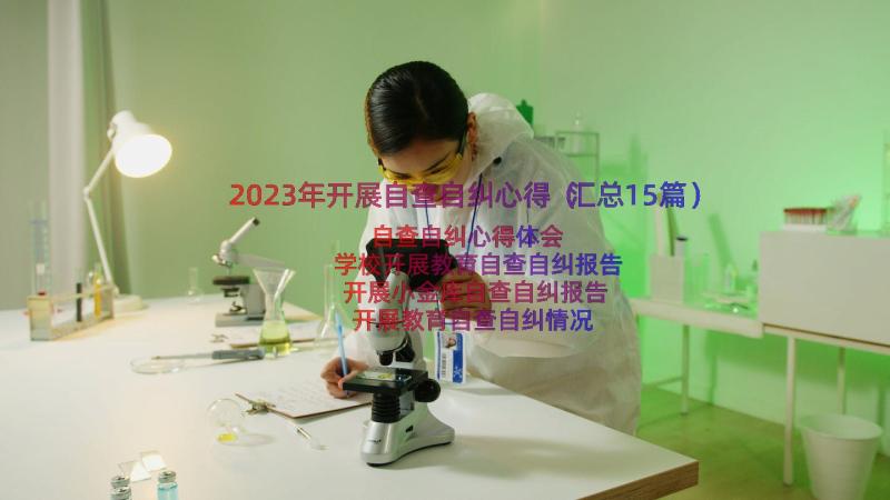 2023年开展自查自纠心得（汇总15篇）