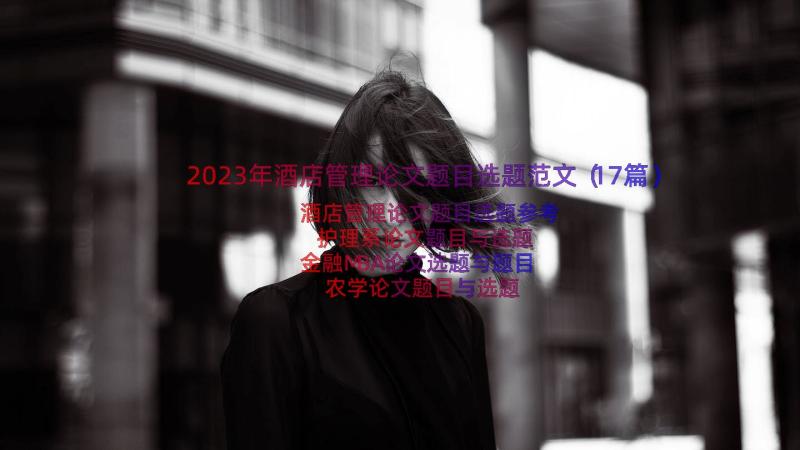 2023年酒店管理论文题目选题范文（17篇）