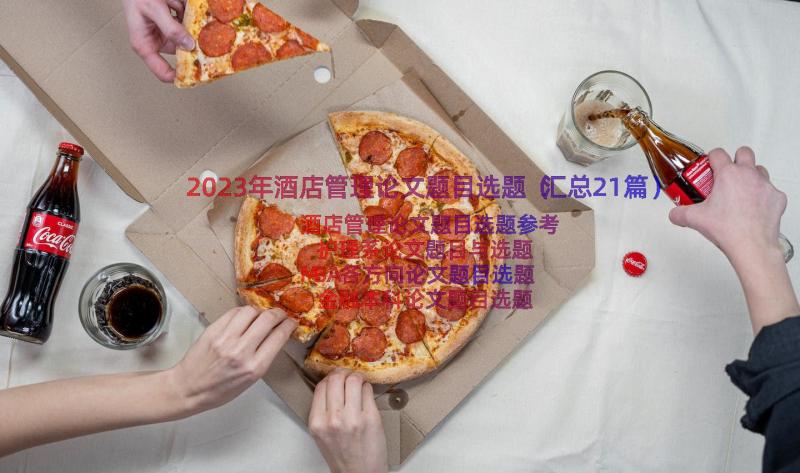 2023年酒店管理论文题目选题（汇总21篇）