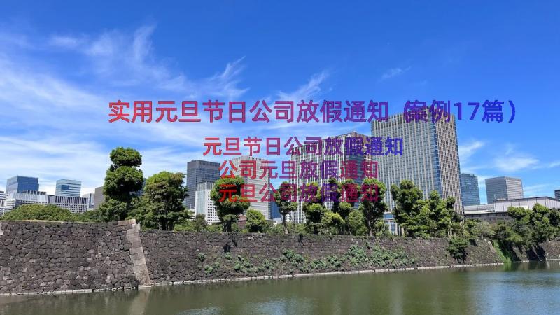 实用元旦节日公司放假通知（案例17篇）