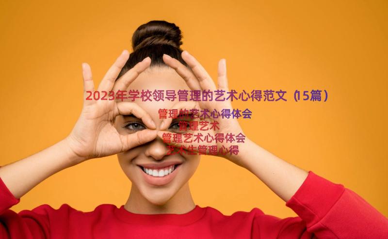 2023年学校领导管理的艺术心得范文（15篇）