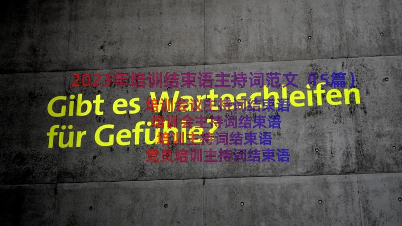 2023年培训结束语主持词范文（15篇）